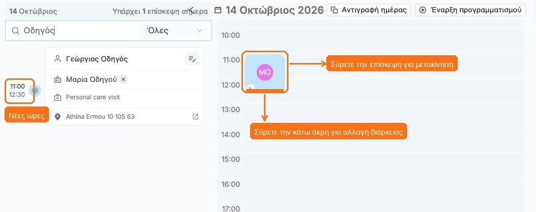 Επίσκεψη μετακινημένη στις 11:00 και επεκτεταμένη ως τις 12:30