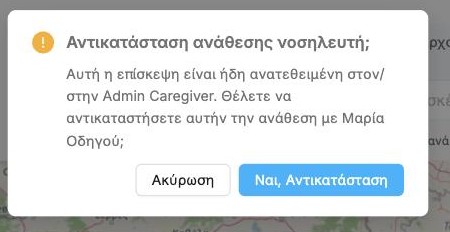 Η επιβεβαίωση Αντικατάσταση ανάθεσης νοσηλευτή