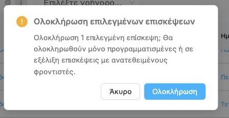 Η επιβεβαίωση Ολοκλήρωση επιλεγμένων επισκέψεων