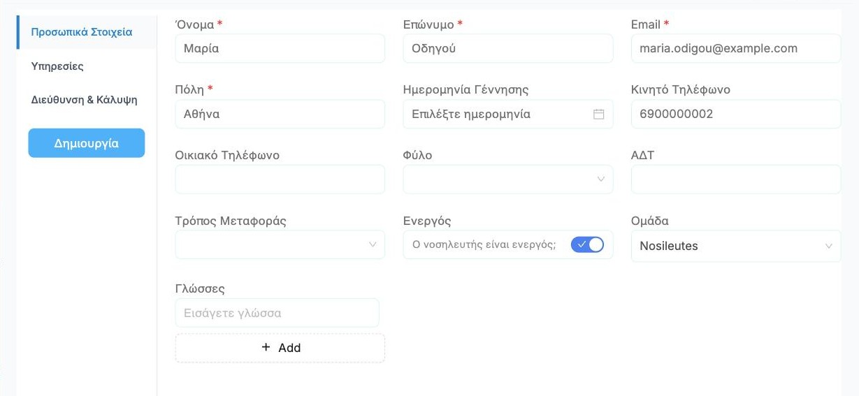 Η καρτέλα Προσωπικά Στοιχεία νοσηλευτή