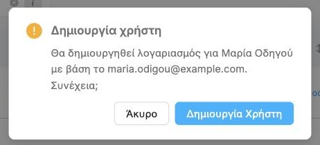 Η επιβεβαίωση Δημιουργία χρήστη