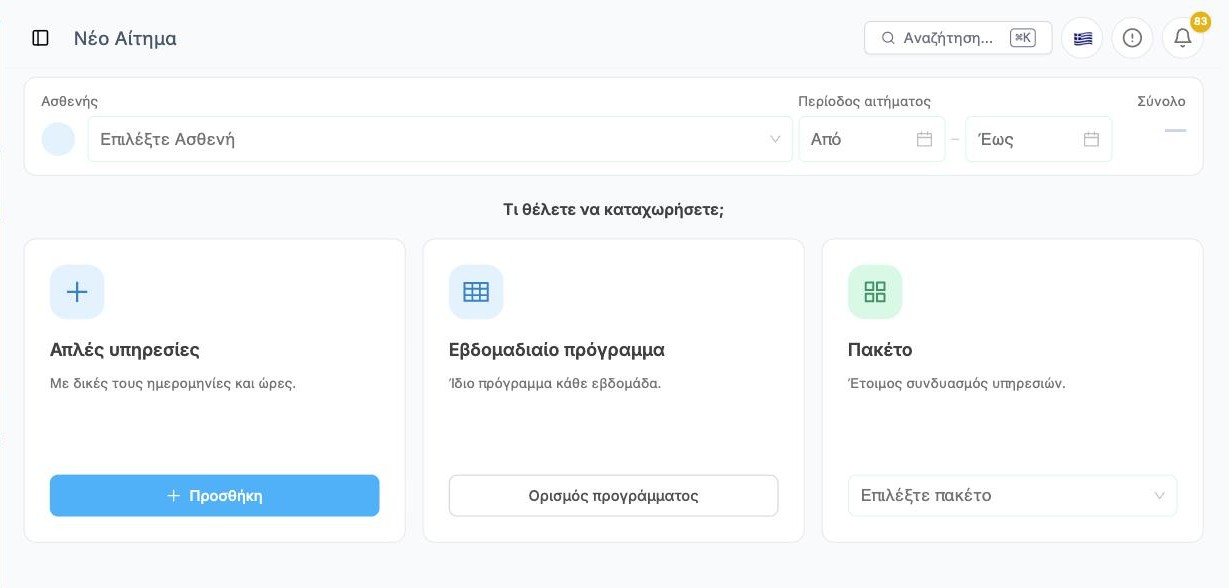 Η σελίδα Νέο Αίτημα