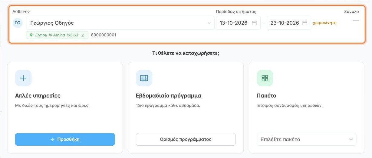 Ο ασθενής και η περίοδος αιτήματος συμπληρωμένα