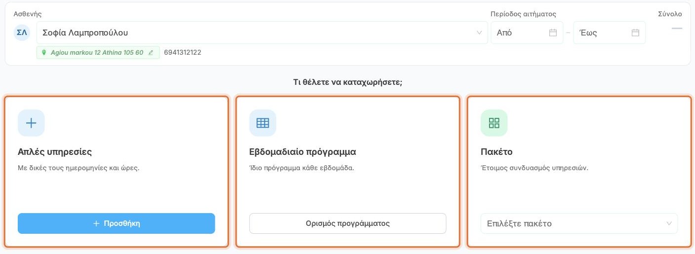 Οι τρεις τρόποι: Απλές υπηρεσίες, Εβδομαδιαίο πρόγραμμα, Πακέτο