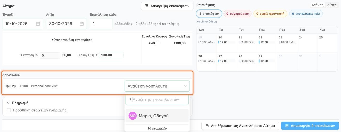 Η λίστα Αναθέσεις με επιλογή νοσηλευτή για κάθε ώρα