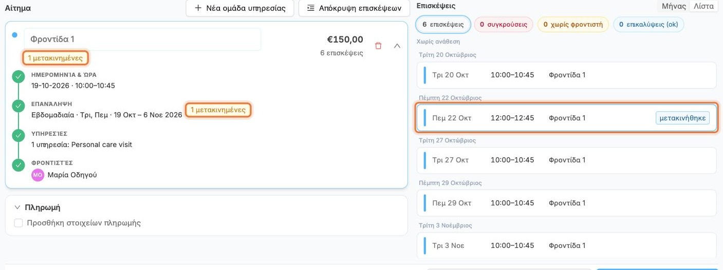 Η επίσκεψη σημειωμένη ως μετακινήθηκε και η ομάδα με 1 μετακινημένες
