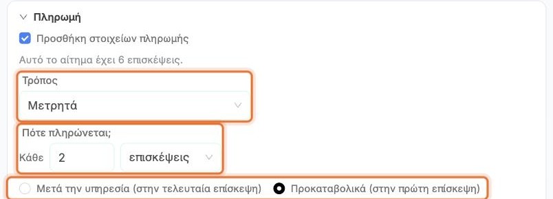 Τρόπος πληρωμής, κάθε πότε και πότε πληρώνεται