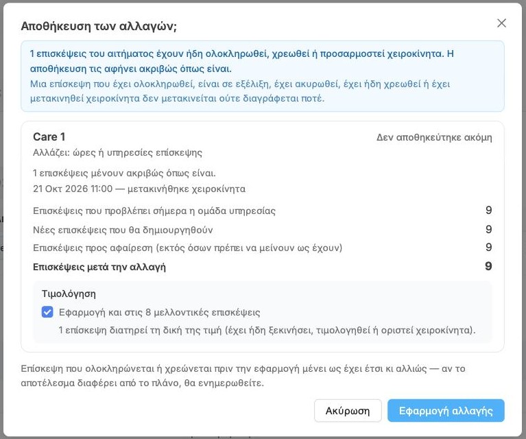 Το παράθυρο Αποθήκευση των αλλαγών