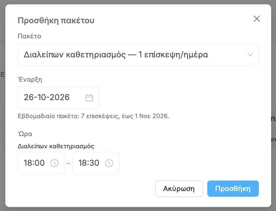 Το παράθυρο Προσθήκη πακέτου με πακέτο, έναρξη και ώρα