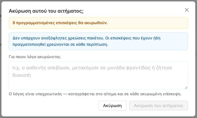 Το παράθυρο Ακύρωση αυτού του αιτήματος με το πεδίο λόγου