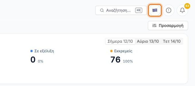 Το κουμπί με τη σημαία στην πάνω μπάρα