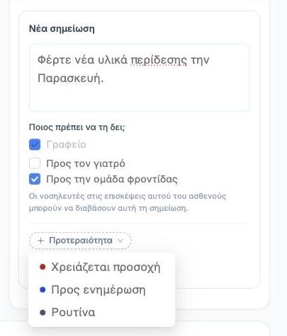 Γράφοντας σημείωση και επιλέγοντας ποιος τη βλέπει και την προτεραιότητα