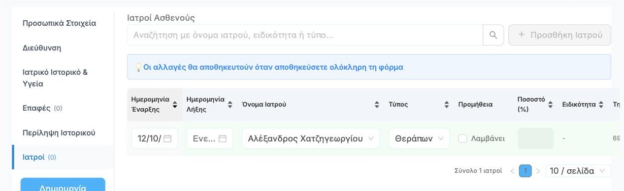 Προσθήκη ιατρού στην καρτέλα Ιατροί