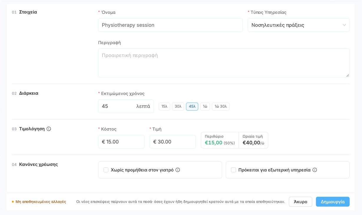 Η φόρμα Δημιουργία Υπηρεσίας συμπληρωμένη