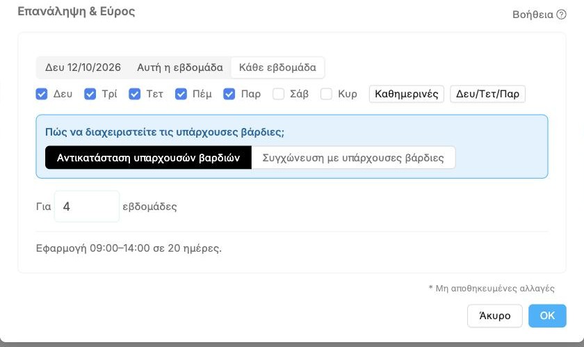 Η ενότητα Επανάληψη & Εύρος για κάθε καθημερινή, 4 εβδομάδες