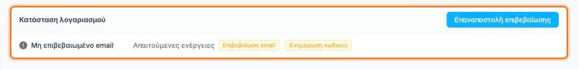 Το πλαίσιο Κατάσταση λογαριασμού