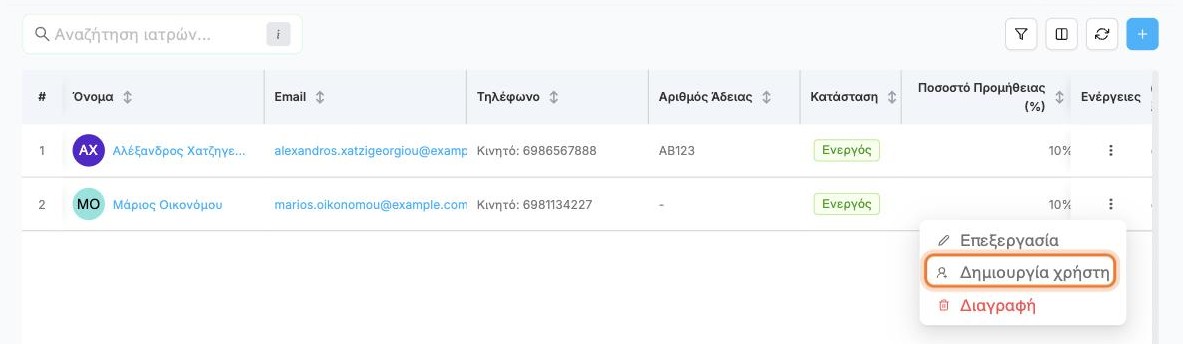 Δημιουργία χρήστη στο μενού γραμμής ιατρού